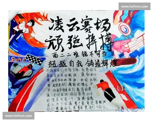 突破极限超越自我比赛精神激励我们勇往直前奋力拼搏